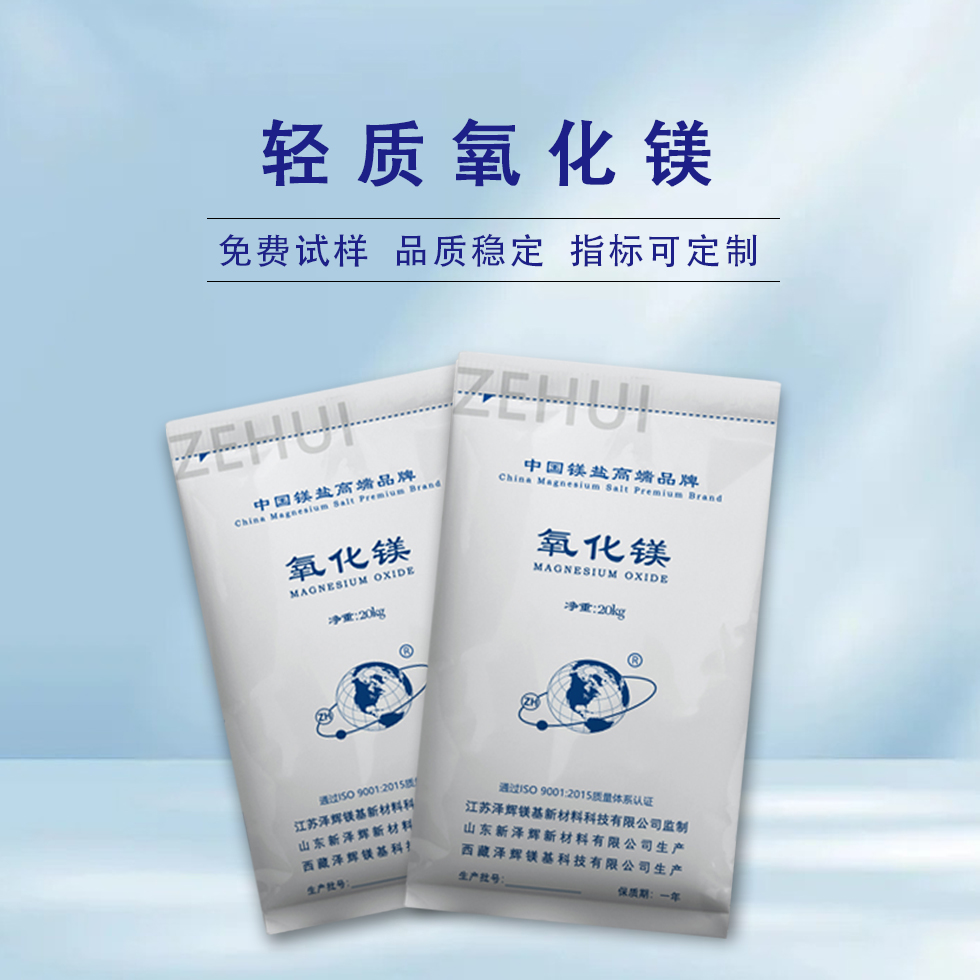 輕質(zhì)氧化鎂